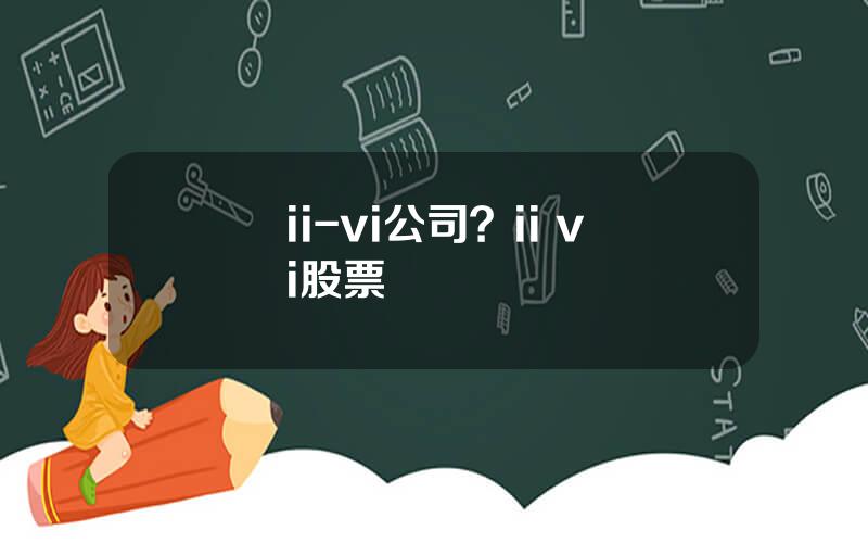 ii-vi公司？ii vi股票